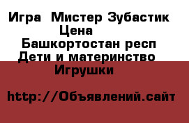 Игра 《Мистер Зубастик》 › Цена ­ 500 - Башкортостан респ. Дети и материнство » Игрушки   